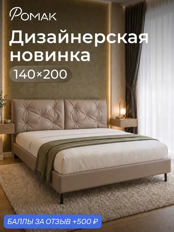 Кровать двуспальная 140x200 Ромак Клемона Моккачино с высоким изголовьем и ортопедическим основанием — Romack, 500 баллов за отзыв Яндекс Маркет
