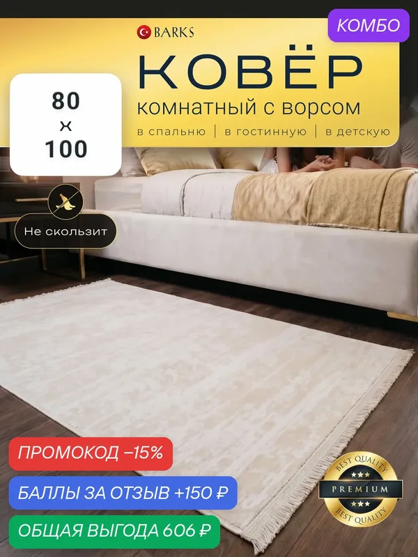 Ковер BARKS на пол, 80x100 см, прикроватный коврик, противоскользящая основа, гипоаллергенный, кремовый, Турция — BARKS, промокод и 150 баллов за отзыв Яндекс Маркет