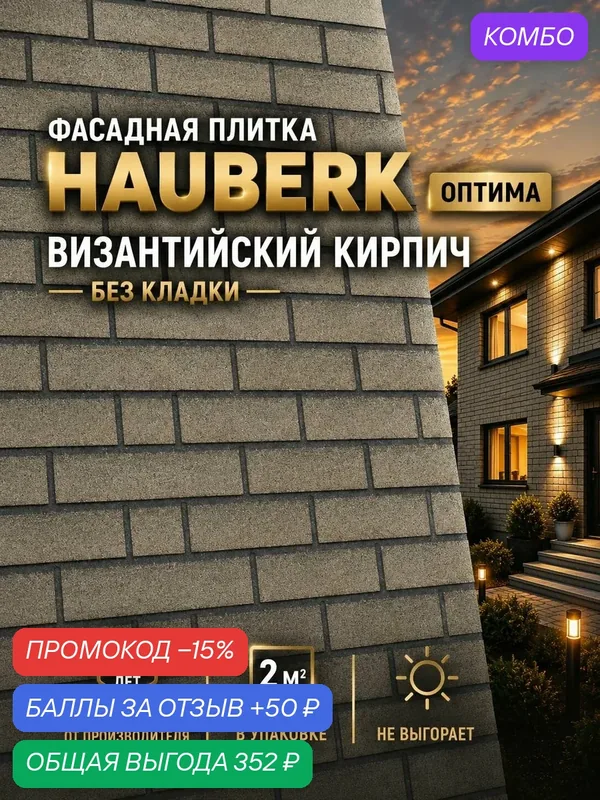 Фасадная плитка Технониколь Hauberk Оптима Византийский кирпич 1 упаковка / 2 кв. м, панель облицовочная для дома — ТЕХНОНИКОЛЬ, промокод и 50 баллов за отзыв Яндекс Маркет