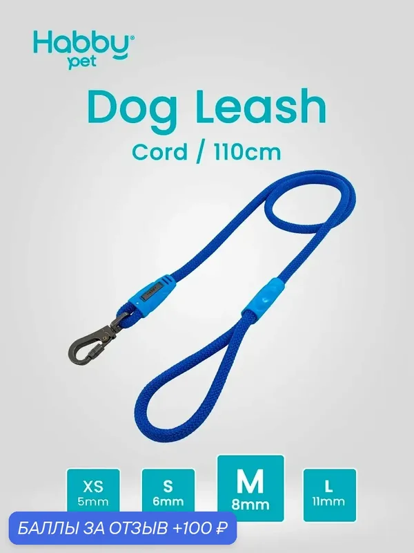 Поводок для собак Cord Leash M, голубой, для прогулок и выставок, для маленьких и средних пород собак — Habby Pet, 100 баллов за отзыв Яндекс Маркет
