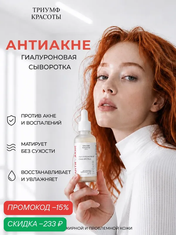 Сыворотка для лица "Антиакне", для жирной и проблемной кожи, с гиалуроновой кислотой, 50 мл, Триумф Красоты — ТРИУМФ КРАСОТЫ, скидка по промокоду Яндекс Маркет