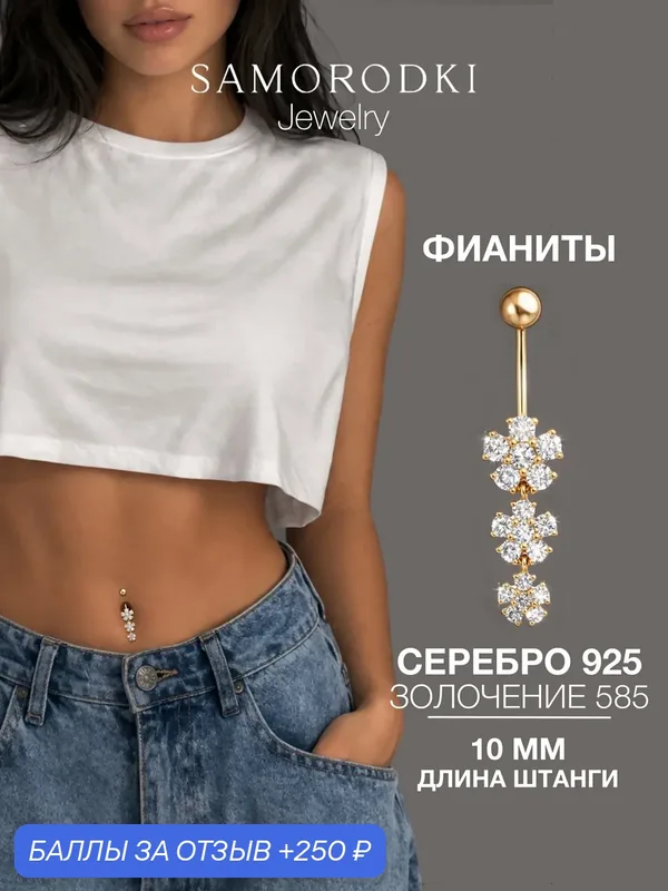 Пирсинг в пупок, серебро, 925 проба, фианит — SamoroDki Jewelry, 250 баллов за отзыв Яндекс Маркет