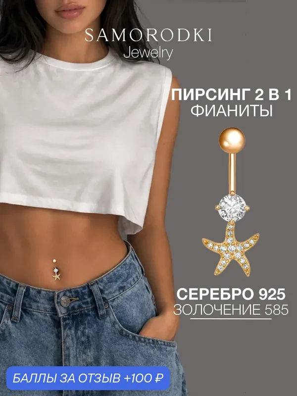 Пирсинг в пупок, серебро, 925 проба, фианит — SamoroDki Jewelry, 100 баллов за отзыв Яндекс Маркет