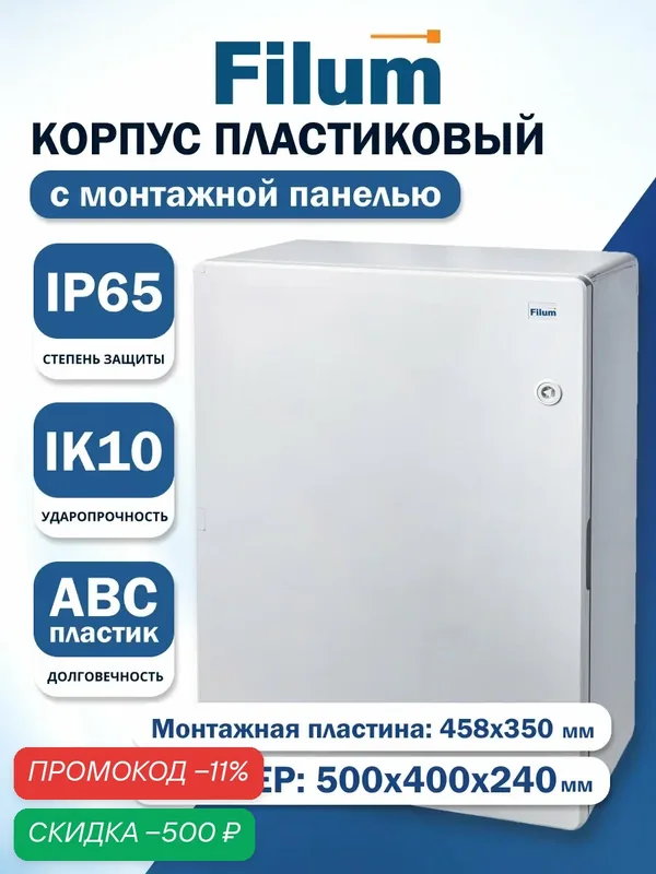 Щит распределительный навесной пластиковый ЩМПп Filum FL-CP-504024-65 (ВхШхГ): 500х400х240 мм, УХЛ1, IP65, непрозрачная дверь — Filum, скидка по промокоду Яндекс Маркет