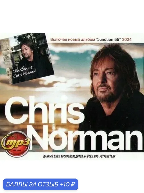 MP3 диск. Chris Norman. Антология — 10 баллов за отзыв Яндекс Маркет