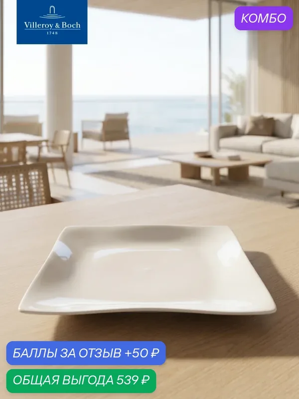Тарелка квадратная 28х28 см, Cera, Villeroy & Boch, Премиум-Фарфор — Villeroy & Boch, скидка по промокоду Яндекс Маркет
