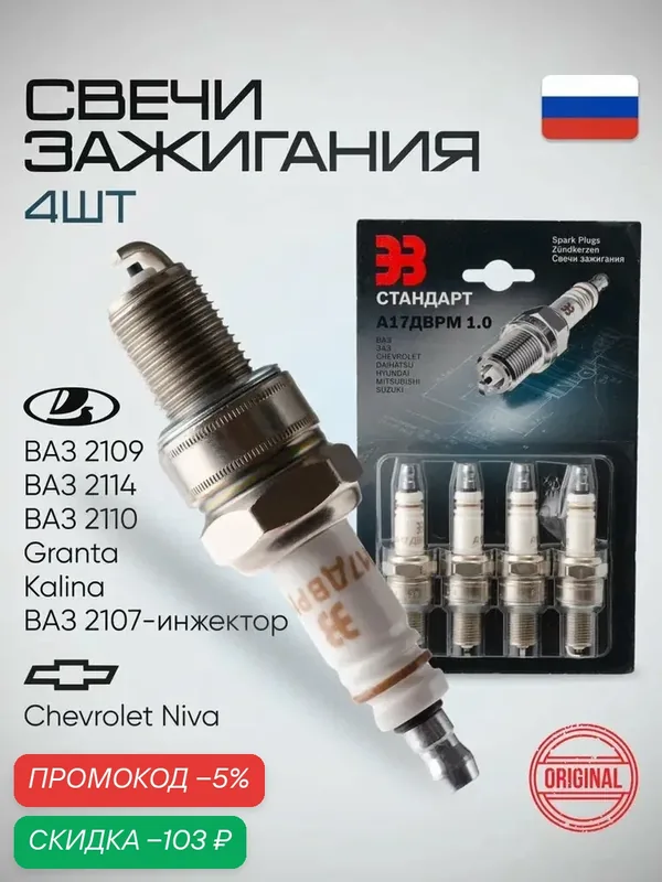 Свечи зажигания ВАЗ лада Гранта, Калина, 2110 2109 2114 21073 2121 2123 нива А17ДВРМ10 инжектор 8 клапанов — qianfan, скидка по промокоду Яндекс Маркет
