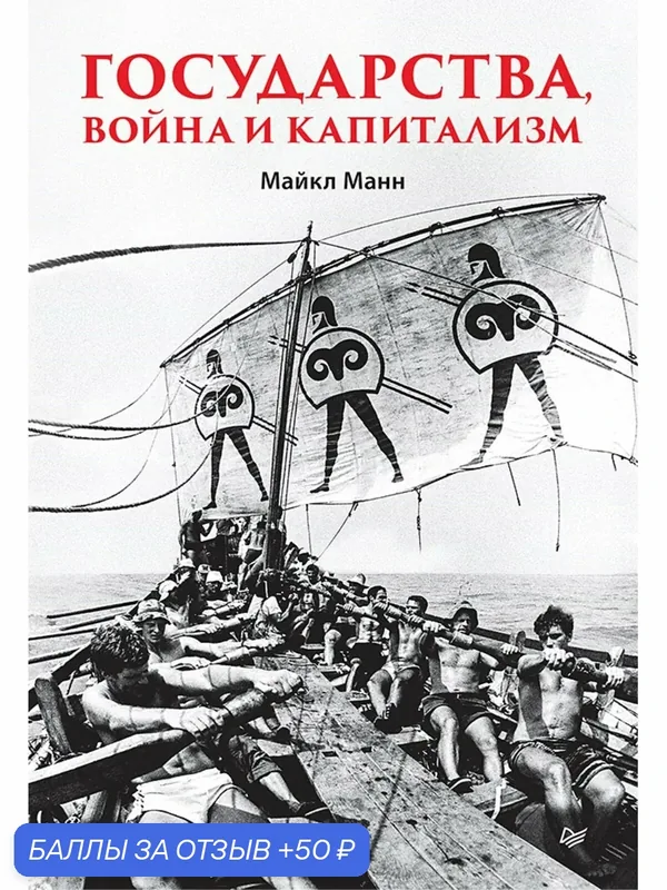 Государства, война и капитализм. Майл Манн / книга по истории и социологии — Питер, 50 баллов за отзыв Яндекс Маркет
