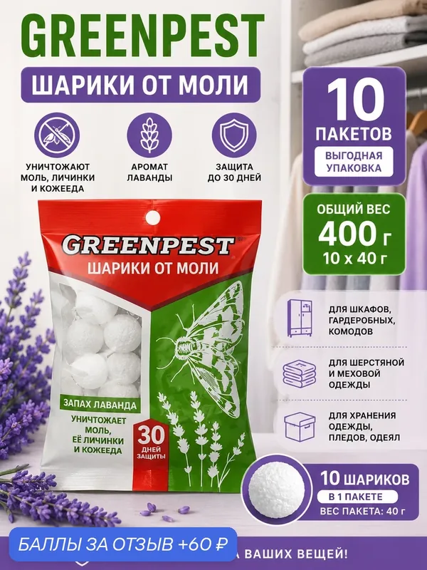 Шарики от моли "GREENPEST", лавандовый аромат, защита до 30 дней, 400 г — 60 баллов за отзыв Яндекс Маркет