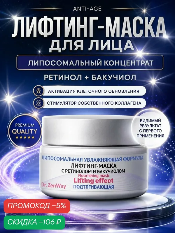 Липосомальная маска для лица с лифтинг-эффектом подтягивающая: увлажняющая формула с ретинолом и бакучиолом Nourishing Mask Lifting Effect, антивозрастной от морщин, омолаживающий комплекс Dr.ZenWay питательная маска с ретинолом маска с бак — скидка по промокоду Яндекс Маркет