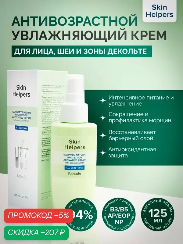 Skin Helpers Крем для лица увлажняющий с церамидами, 125 мл увлажнение с церамидами 125 мл для лица — скидка по промокоду Яндекс Маркет