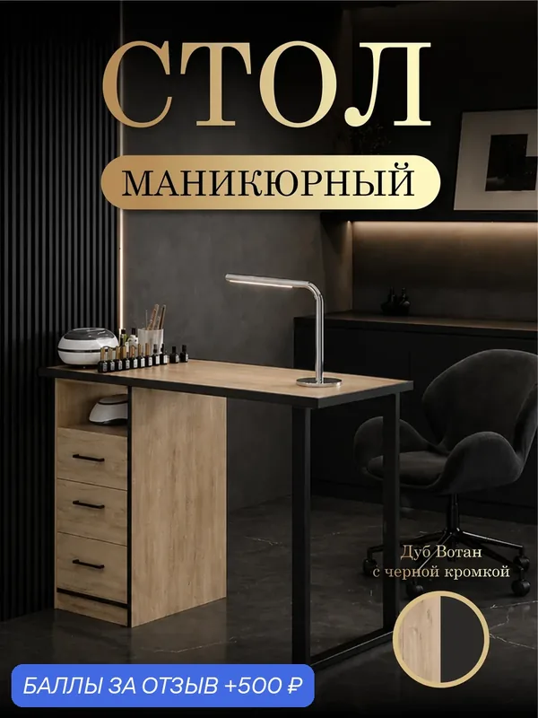 Маникюрный стол с ящиками, цвет Дуб Вотан в черной кромке ДВ3_Ч — 500 баллов за отзыв Яндекс Маркет