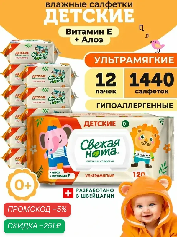 Свежая нота влажные салфетки детские для новорожденных ультрамягкие с экстрактом Алоэ и Витамином E с клапаном 1440 шт. (120 шт. x 12 упаковок) — qianfan, скидка по промокоду Яндекс Маркет