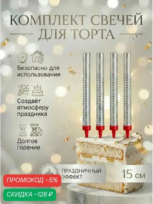 Свечи для торта серебряные 15 см, 4 штуки — скидка по промокоду Яндекс Маркет