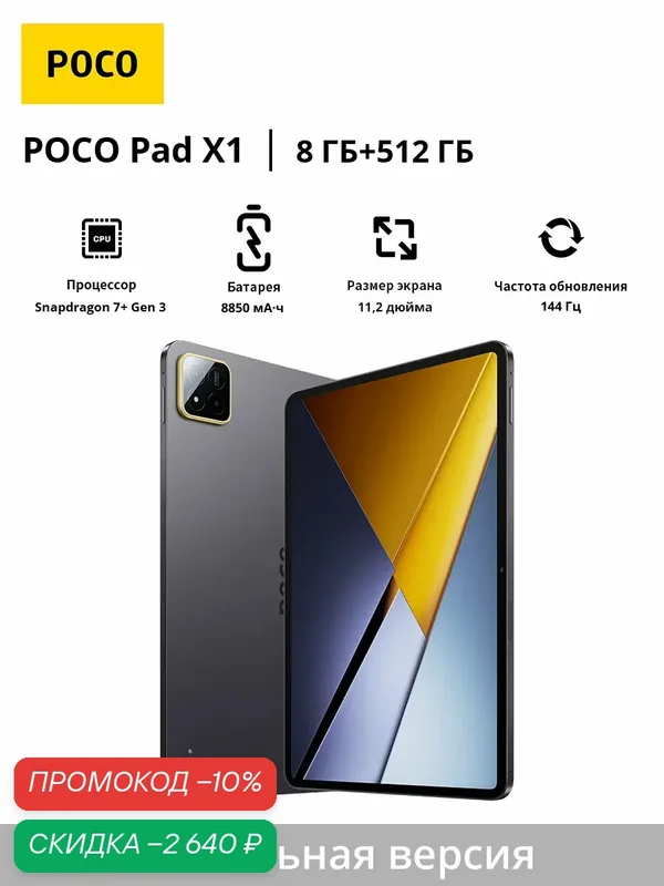 POCO Планшет Poco Pad X1 WIFI | Глобальная версия | 100% поддержка русского языка — Xiaomi, скидка по промокоду Яндекс Маркет