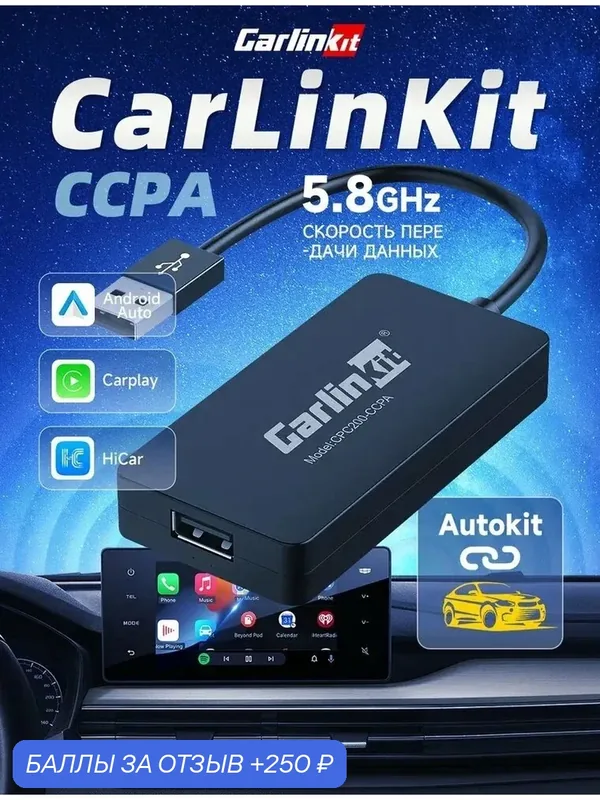 Устройство CarlinKit CPC200-CCPA, для беспроводной интеграции с Android Auto и CarPlay — CarlinKit, 250 баллов за отзыв Яндекс Маркет