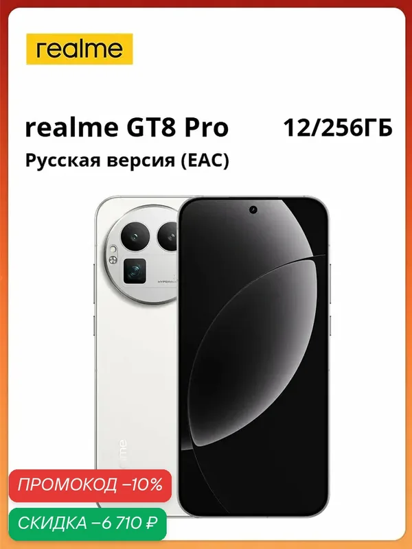 Смартфон realme GT8 Pro | Snapdragon 8 Elite Gen 5 | 200MP | 7000 mAh | 120W Ultra Charge + 50W беспроводная зарядка | 6, 79" дисплей 144 Гц | Русская версия (EAC) — realme, скидка по промокоду Яндекс Маркет