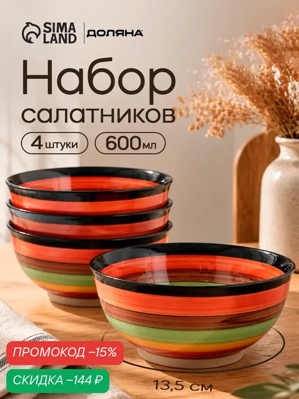 Салатники Доляна «Индия», набор 4 шт, 600 мл, 13.5×6.5 см, керамика, разноцветные — Доляна, скидка по промокоду Яндекс Маркет