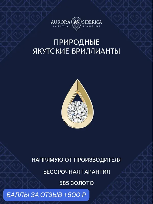Подвеска, желтое золото, 585 проба, бриллиант — AURORA SIBERICA, 500 баллов за отзыв Яндекс Маркет