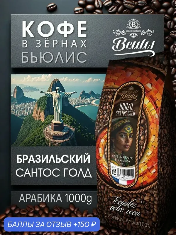 Кофе в зернах Beulis Brazil Santos Gold, средняя обжарка, 1 кг — 150 баллов за отзыв Яндекс Маркет