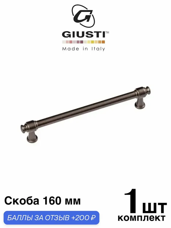 Ручка мебельная, Скоба GIUSTI TUBE WMN851 (Италия). Цвет - Темная бронза 160 мм — Giusti, 200 баллов за отзыв Яндекс Маркет