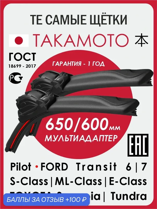 Такамото Щетки стеклоочистителя 650 600 дворники Мерседес w212; Форд Транзит7; Хонда Цивик 8 — TAKAMOTO, 100 баллов за отзыв Яндекс Маркет