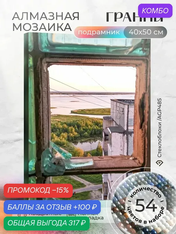 Алмазная мозаика на подрамнике "Стеклоблоки", Размер 40х50 — ГРАННИ, промокод и 100 баллов за отзыв Яндекс Маркет