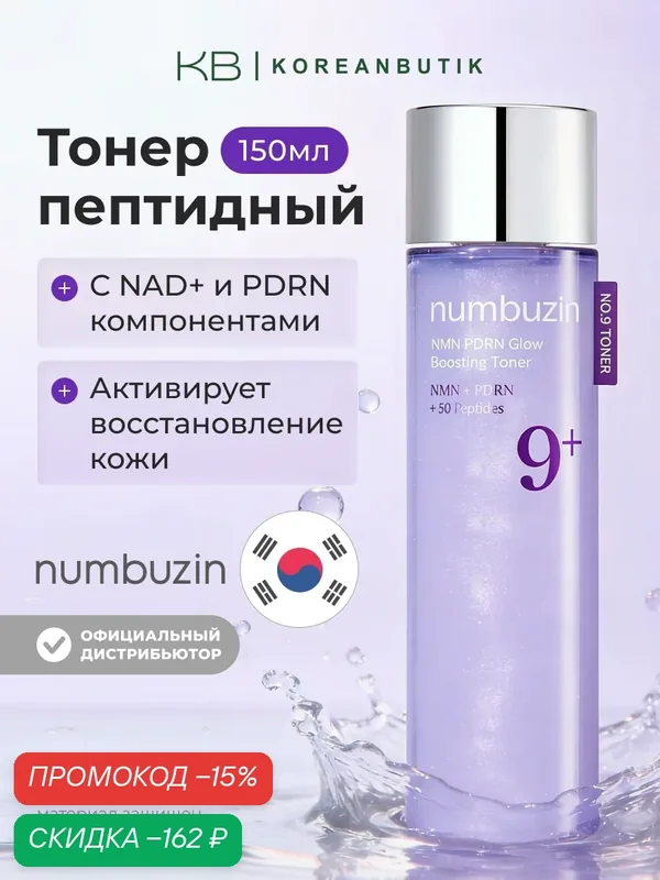 Тонер-бустер пептидный с PDRN с эффектом сияния | Numbuzin No.9 NAD+ PDRN Glow Boosting Toner 150ml — скидка по промокоду Яндекс Маркет