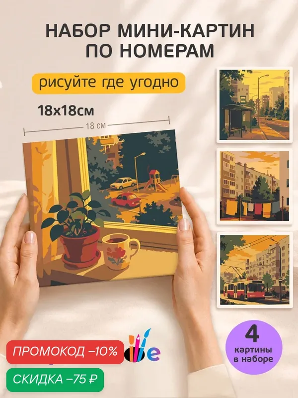 Набор мини картин по номерам на холсте "Панельки на закате" 18x18 см, 4 шт. — Цветное, скидка по промокоду Яндекс Маркет