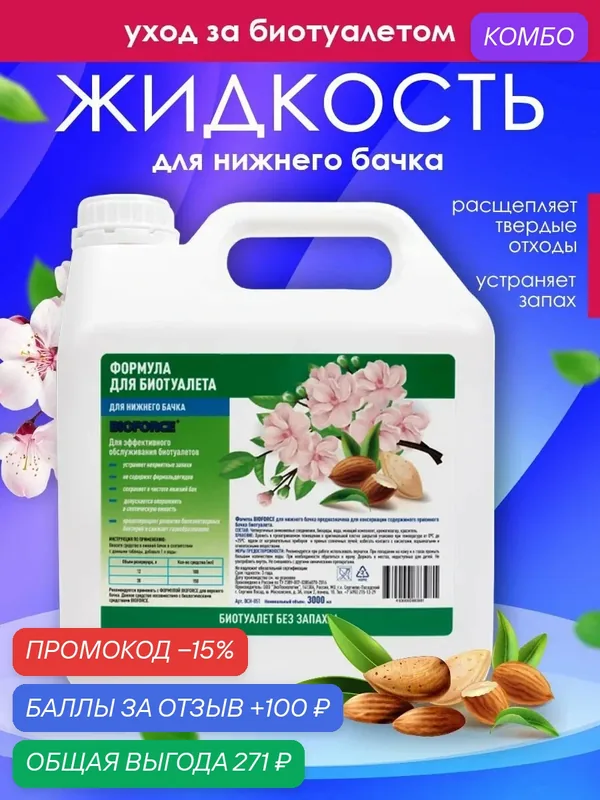 Жидкость для биотуалета нижний бак формула 3л — Bioforce, промокод и 100 баллов за отзыв Яндекс Маркет
