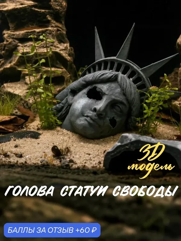 Неокрашенная 3D модель убежище голова статуи свободы для террариума, аквариума — Workreap, 60 баллов за отзыв Яндекс Маркет