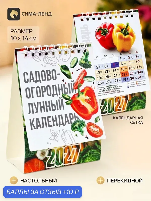 Календарь-домик "Сад", 2027 11043783 — Сима-ленд, 10 баллов за отзыв Яндекс Маркет