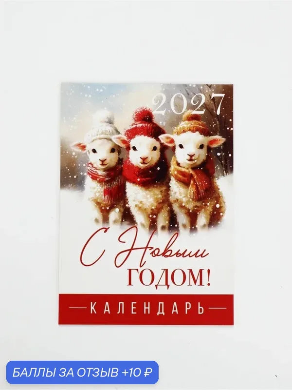 Календарь отрывной на магните "С Новым годом" ретро 9, 5 х 13 см 11037157 — Сима-ленд, скидка по промокоду Яндекс Маркет