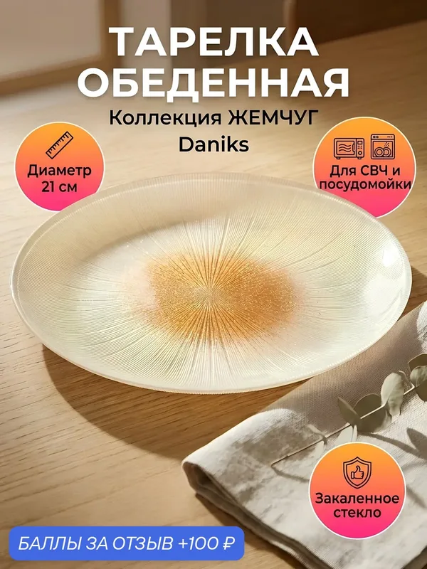 Тарелка обеденная Daniks Жемчуг 21х21х1.6 см стекло бежевый круглая сервировочная закусочная 1 шт — Daniks, 100 баллов за отзыв Яндекс Маркет