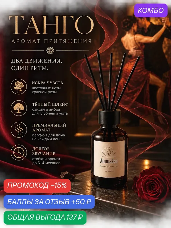 Ароматический диффузор танго 50 мл/ Диффузор для дома с палочками — AromaZen, промокод и 50 баллов за отзыв Яндекс Маркет