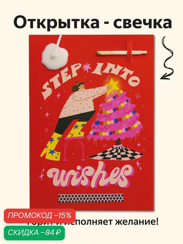 Открытка свечка новогодняя "Step into wishes", 14, 8х10, 5 см (А6), стильная, Новый год — скидка по промокоду Яндекс Маркет