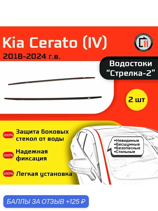 KIA CERATO 2018-2024г. в. (IV) - Дефлектор (водосток) лобового стекла Стрелка-2 — 125 баллов за отзыв Яндекс Маркет
