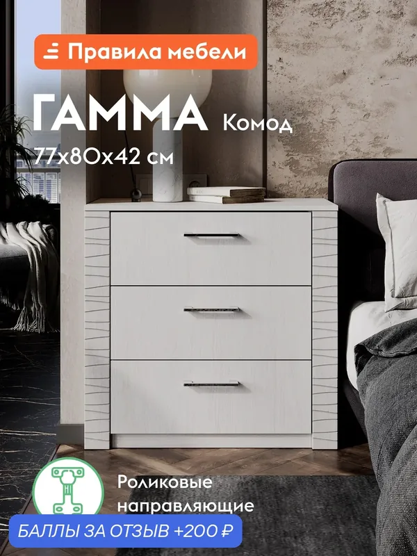 Комод для одежды и хранения вещей Гамма с ящиками, 80х42х77 см, Ясень Анкор светлый / Сандал светлый — Правила мебели, 200 баллов за отзыв Яндекс Маркет