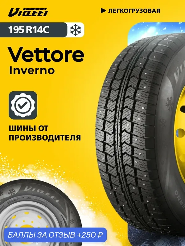 Viatti Vettore Inverno (V-524) 195 R14С 106/104 R 0 — Viatti, 250 баллов за отзыв Яндекс Маркет