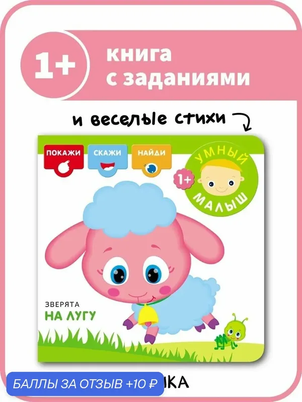 Книжка с заданиями мозаика kids для детей 1+, Умный малыш. Зверята на лугу, обучение для малышей — Мозаика kids, 10 баллов за отзыв Яндекс Маркет