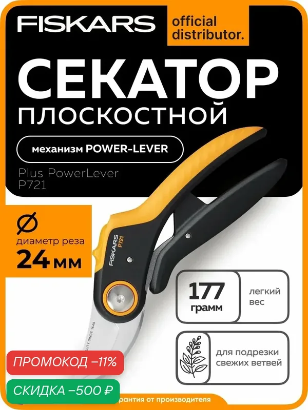 Секатор универсальный садовый плоскостной FISKARS Plus PowerLever P721 (1057170) кусторез, сучкорез — FISKARS, скидка по промокоду Яндекс Маркет