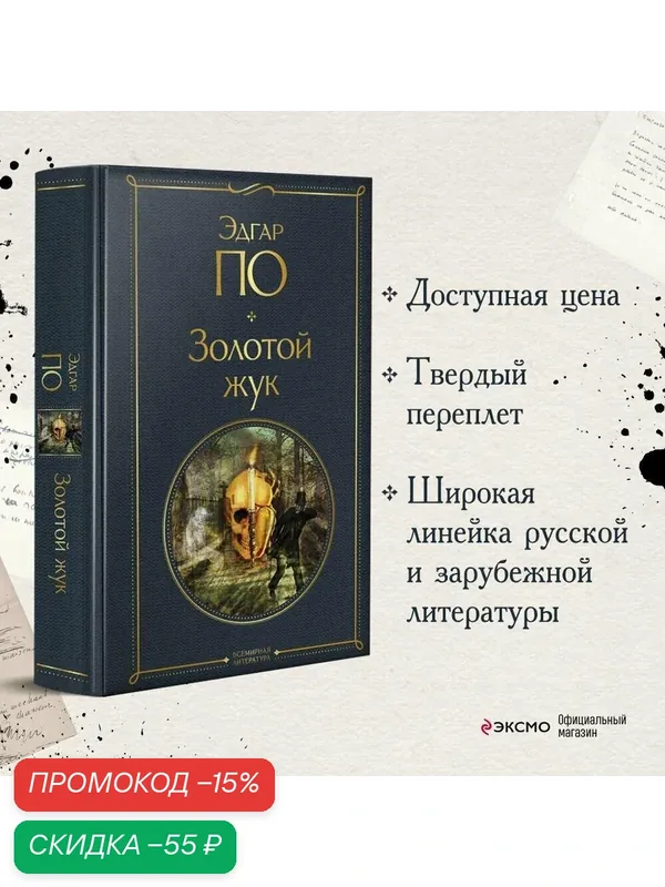 По Э. А. Золотой жук — ЭКСМО, скидка по промокоду Яндекс Маркет