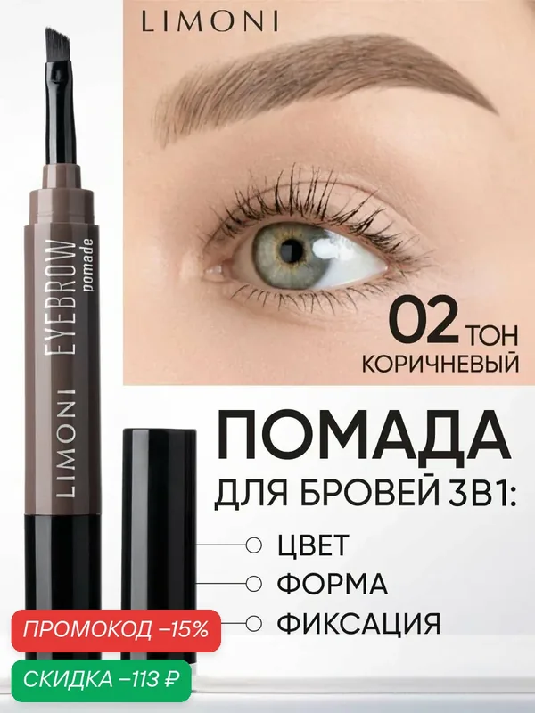 LIMONI Помадка-маркер для бровей коричневая, карандаш для бровей Eyebrow Pomade, тон 02 Medium Brown — Limoni, скидка по промокоду Яндекс Маркет