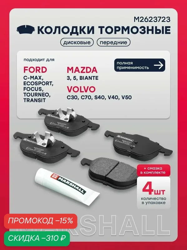 Колодки тормозные передние Форд Фокус 2, 3, Транзит 7, Куга 1, 2, C-MAX 1, 2, Экоспорт 2, TOURNEO 2 Мазда 3 БК, BL, 5 CR, СВ Вольво S40 2, V40 2, 1712024, 1321517, SP1260 — Marshall, скидка по промокоду Яндекс Маркет