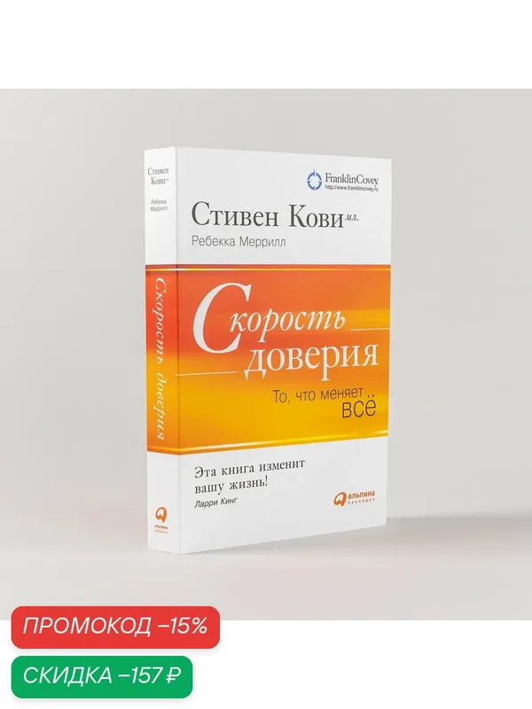 Книга "Скорость доверия. То, что меняет все" | Меррилл Ребекка Р, Кови Стивен Р. — Альпина Паблишер, скидка по промокоду Яндекс Маркет