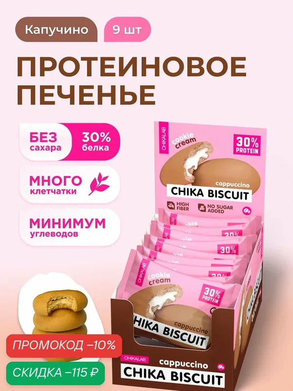 CHIKALAB Протеиновое печенье без сахара CHIKA BISCUIT "Капучино", 9шт х 50г — Chikalab, скидка по промокоду Яндекс Маркет