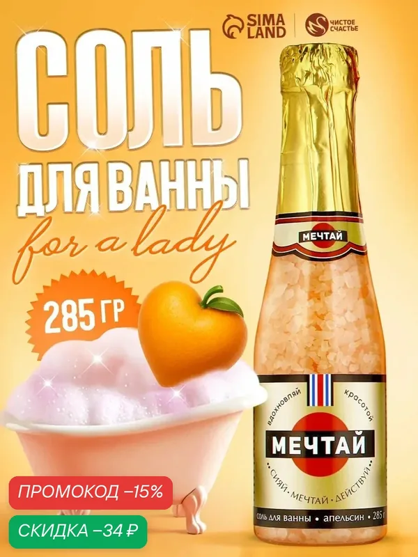 Соль для ванны "Мечтай!", 330 г, с ароматом сочного цитруса, подарок девушке на 8 марта — Чистое счастье, скидка по промокоду Яндекс Маркет