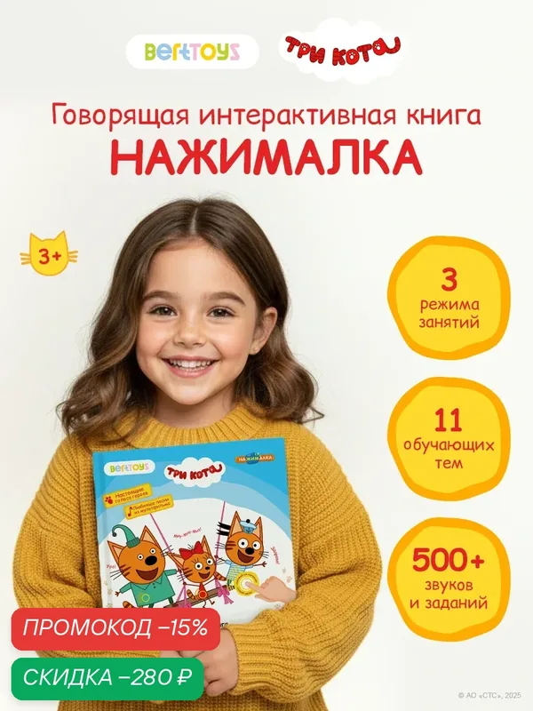 Интерактивная развивающая музыкальная игрушка-книжка Нажималка - Три Кота, BertToys. для детей — BertToys, скидка по промокоду Яндекс Маркет