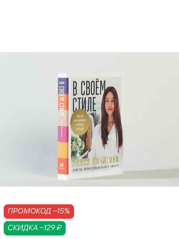 Книга "В своём стиле: Гид по осознанному выбору одежды" / Издательство: Альпина Паблишер | Кичигина Раиса — Альпина Паблишер, скидка по промокоду Яндекс Маркет