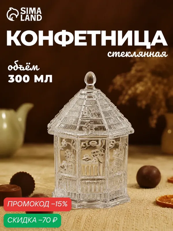 Конфетница стеклянная «Беседка», объем 300 мл, стекло, цвет прозрачный — SKYPHOS, скидка по промокоду Яндекс Маркет